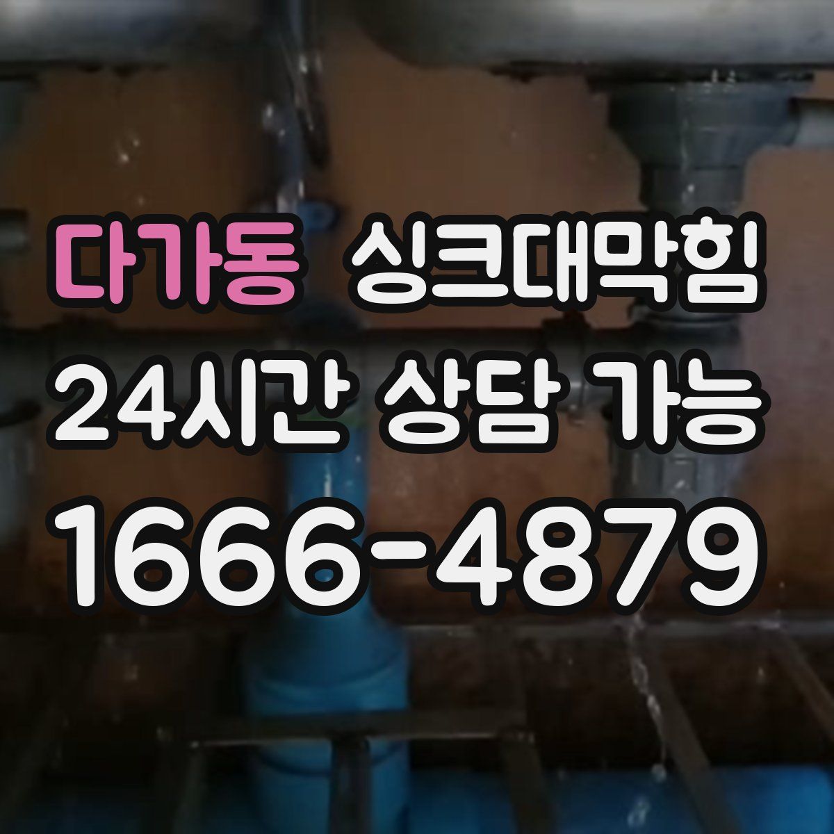 다가동 싱크대막힘