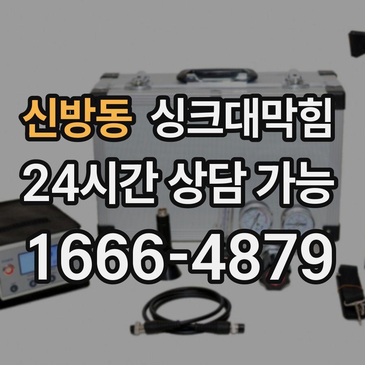 신방동 싱크대막힘