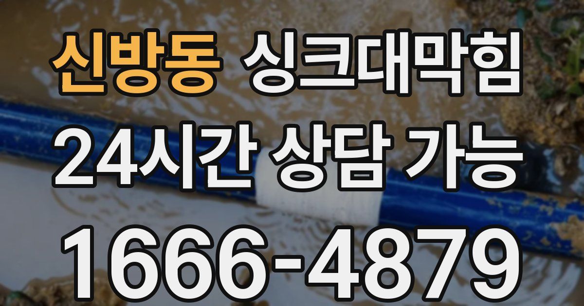 신방동 싱크대 뚫기