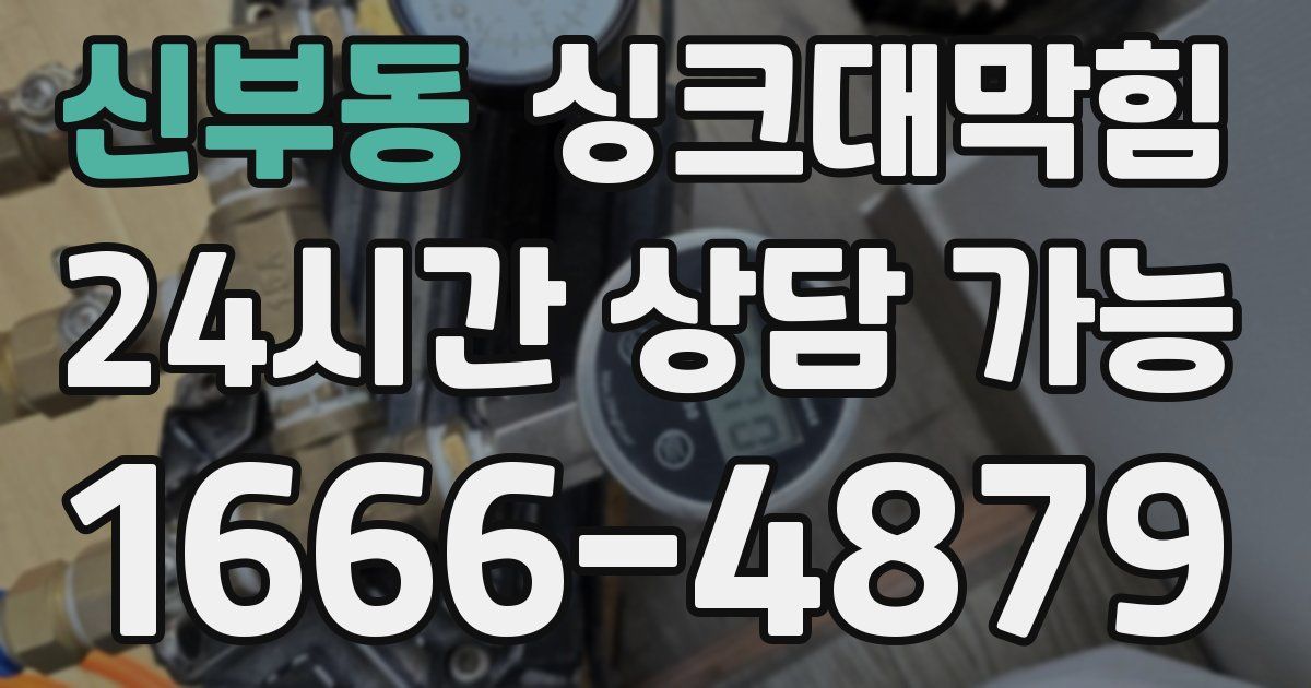 신부동 싱크대 뚫기