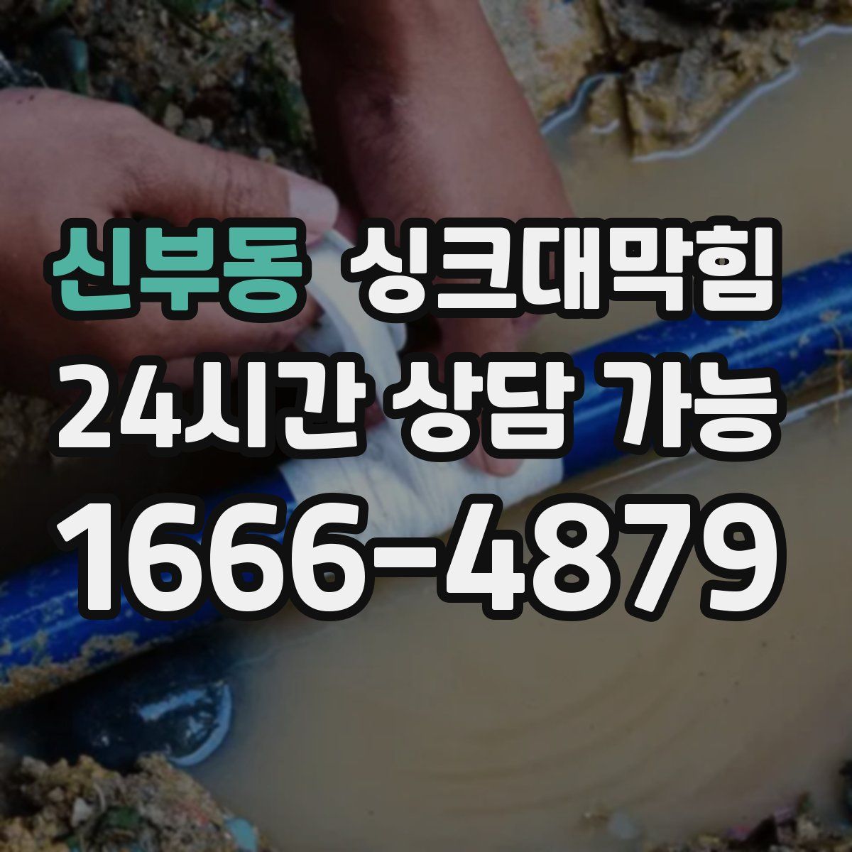 신부동 싱크대막힘