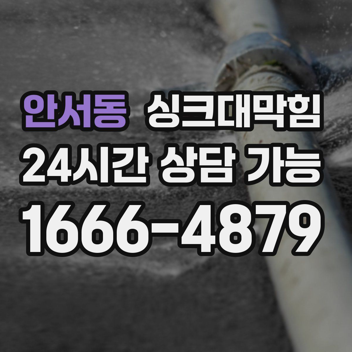 안서동 싱크대막힘