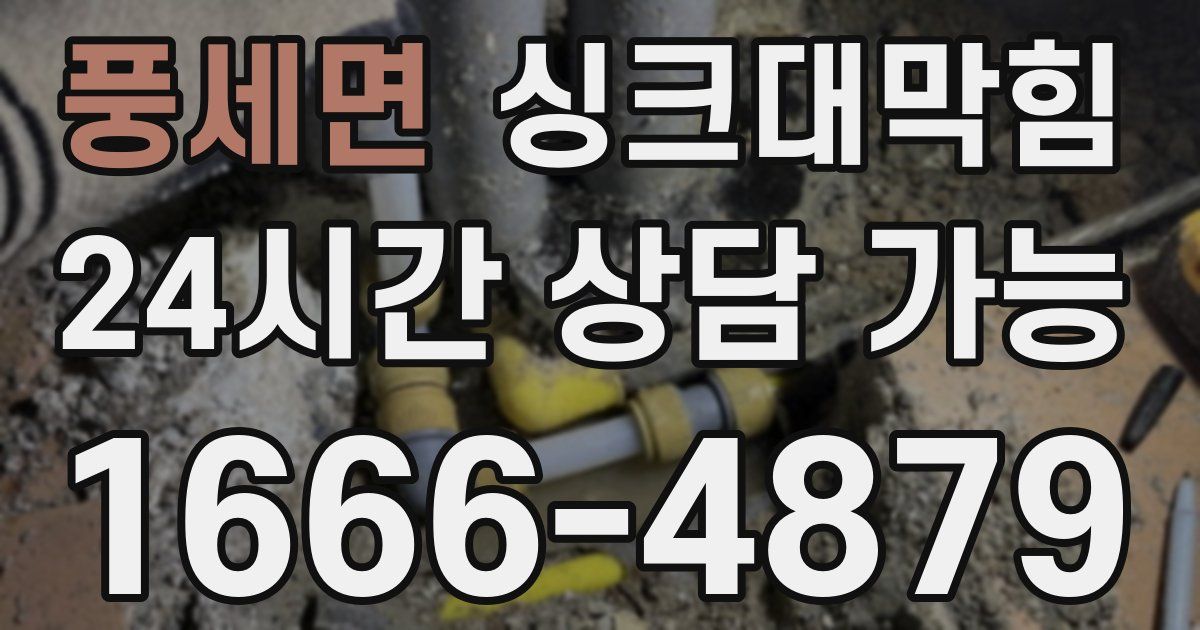 풍세면 싱크대 뚫기