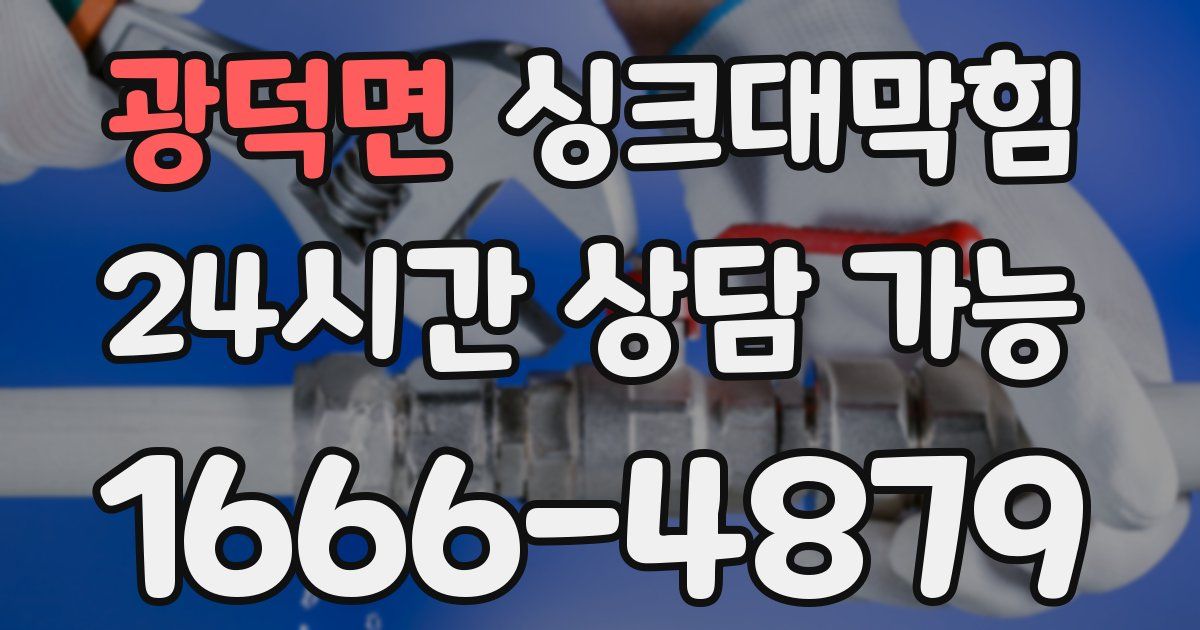 광덕면 싱크대 뚫기