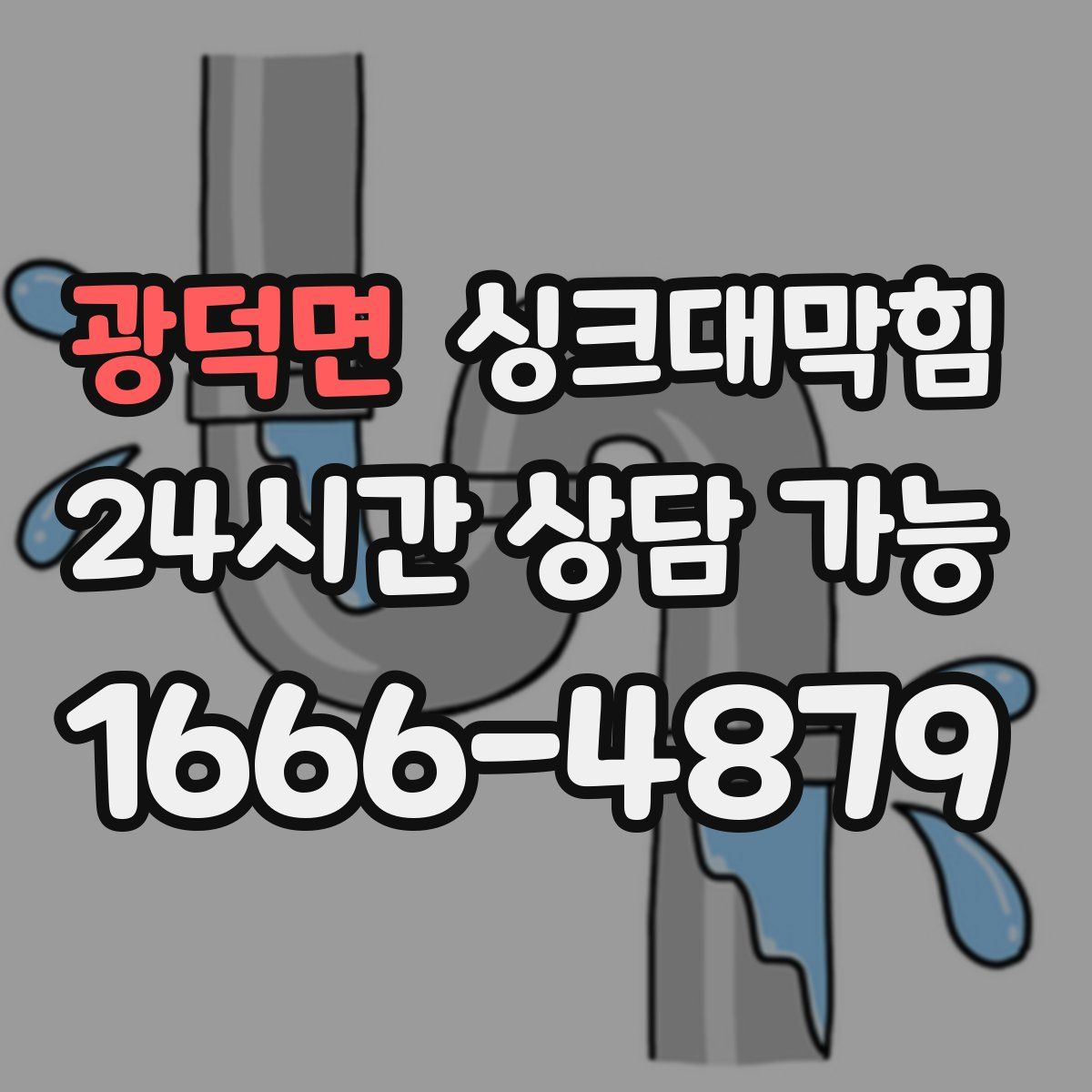광덕면 싱크대막힘