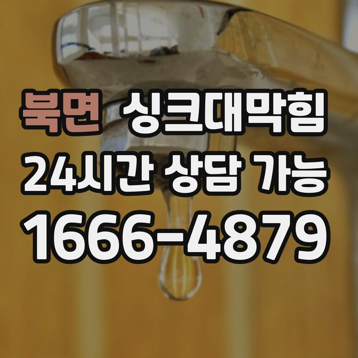 북면 싱크대막힘