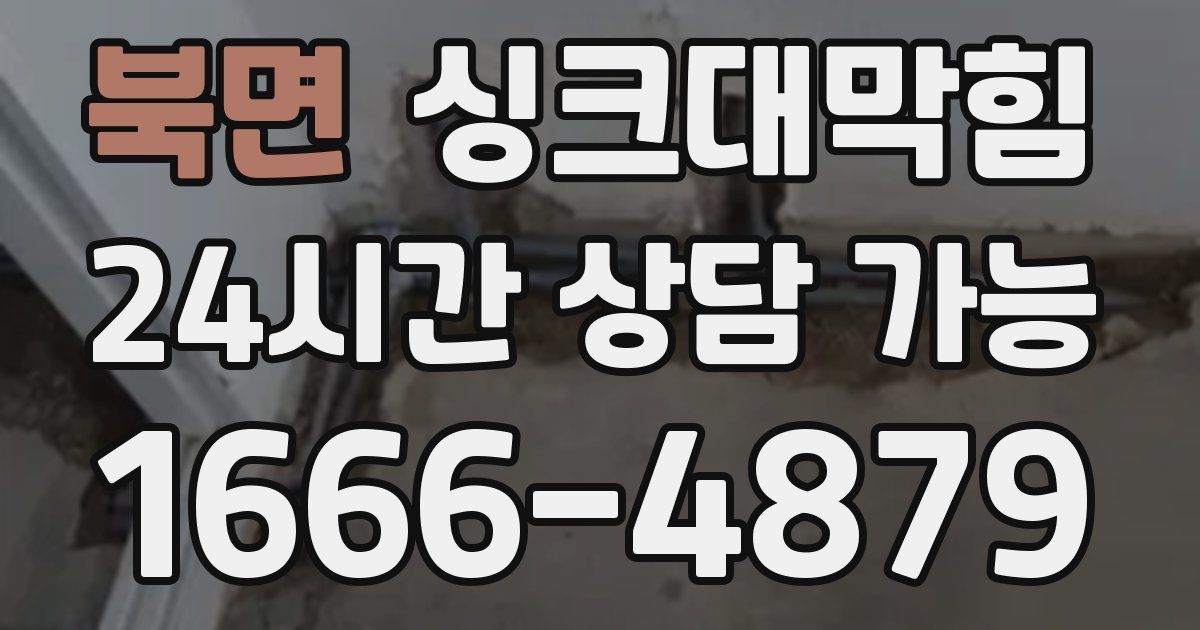 북면 싱크대 뚫기