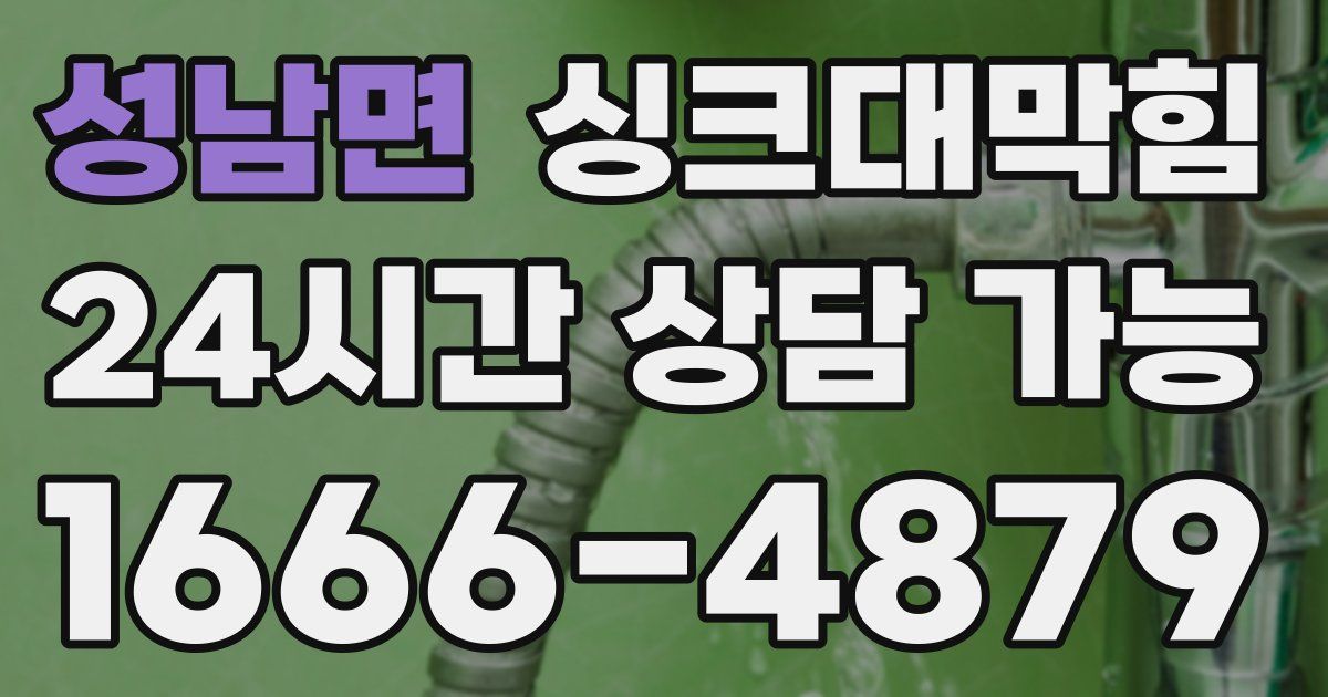 성남면 싱크대 뚫기