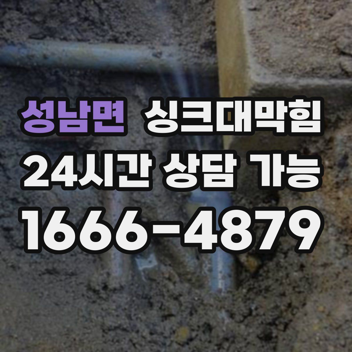 성남면 싱크대막힘