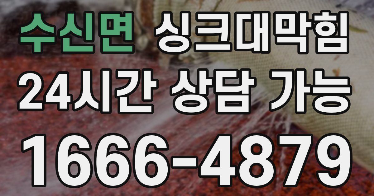 수신면 싱크대 뚫기