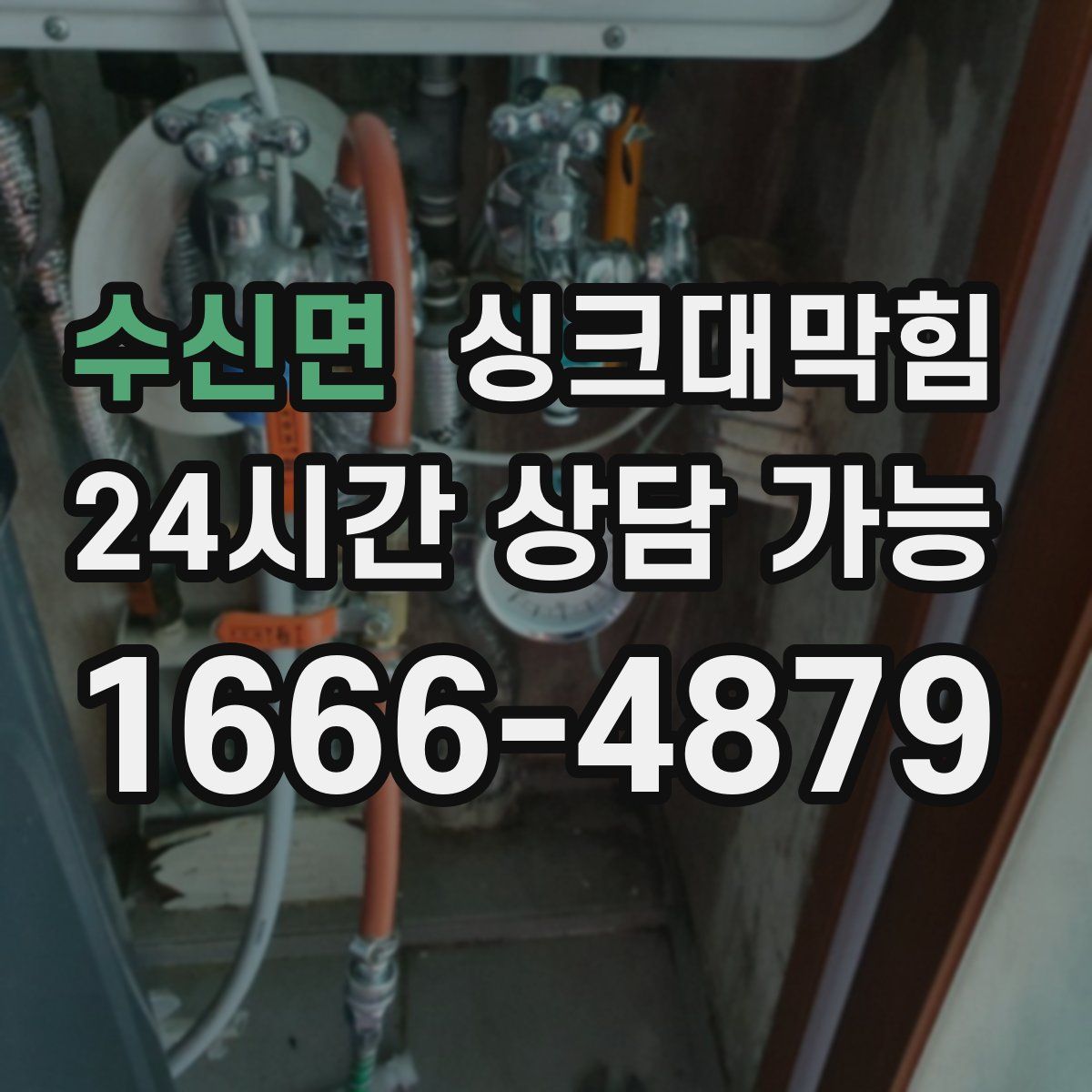 수신면 싱크대막힘