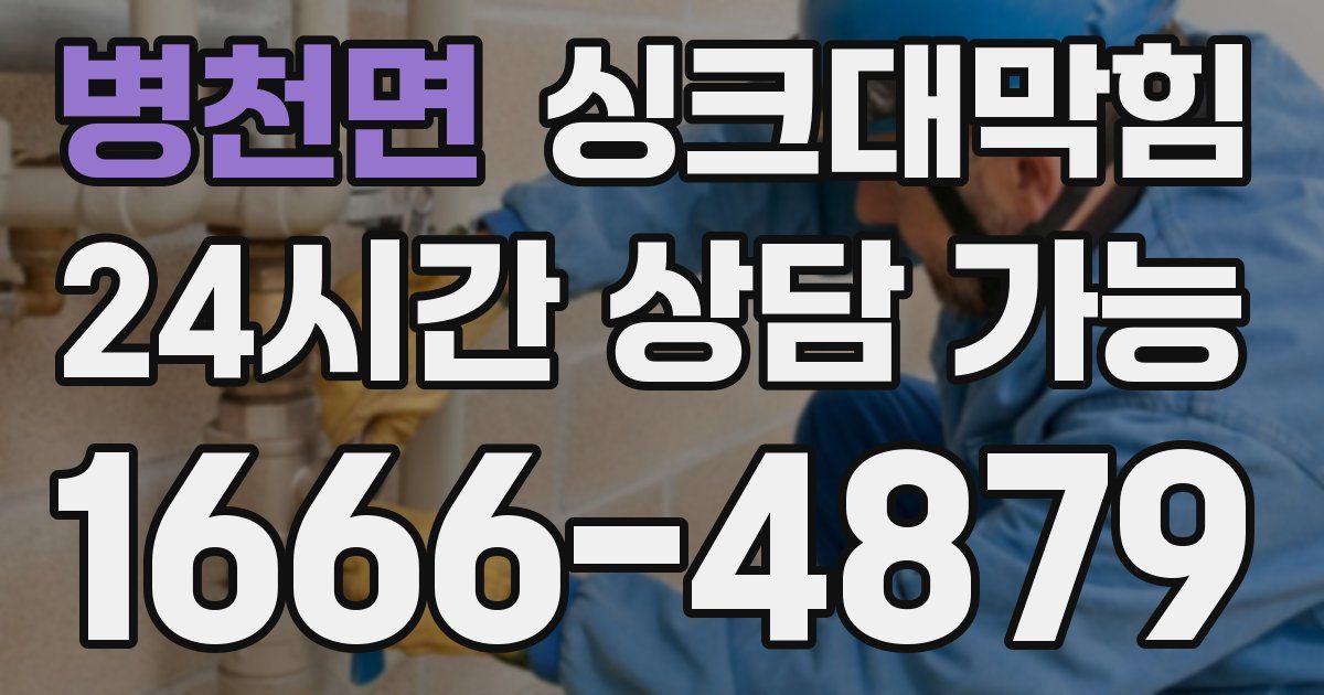 병천면 싱크대 뚫기