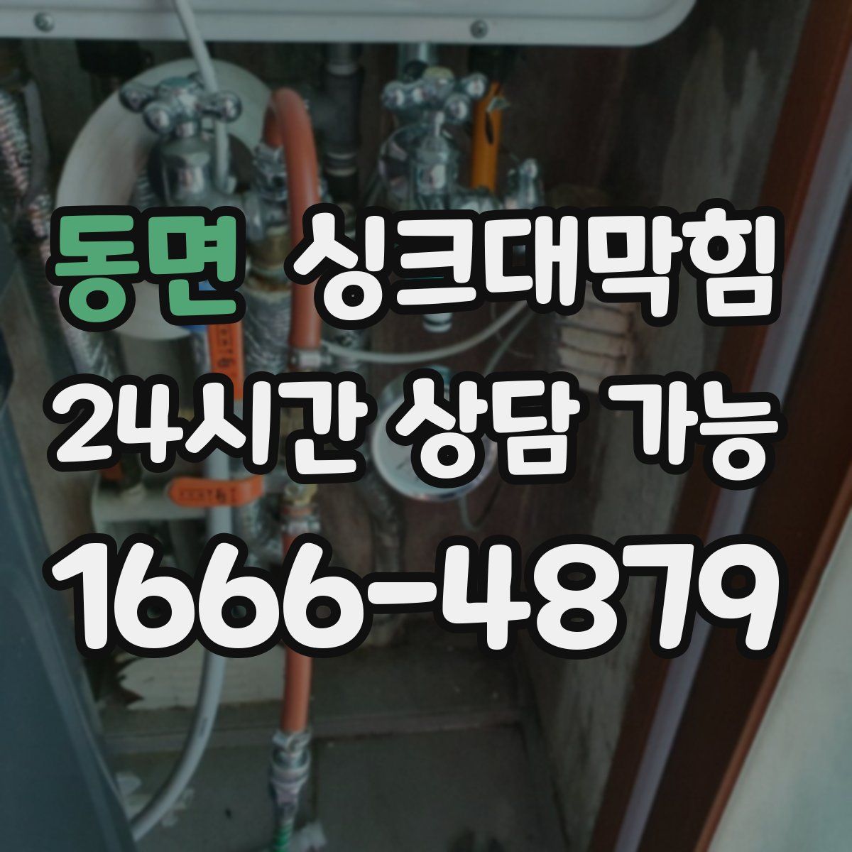 동면 싱크대막힘