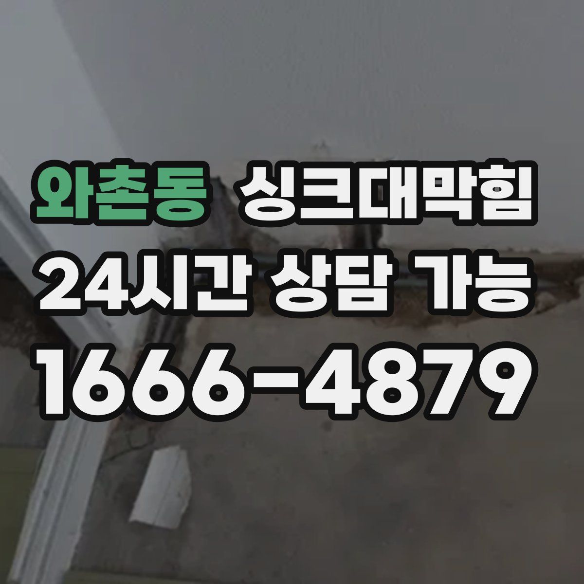 와촌동 싱크대막힘