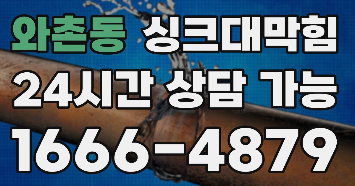 와촌동 싱크대 뚫기
