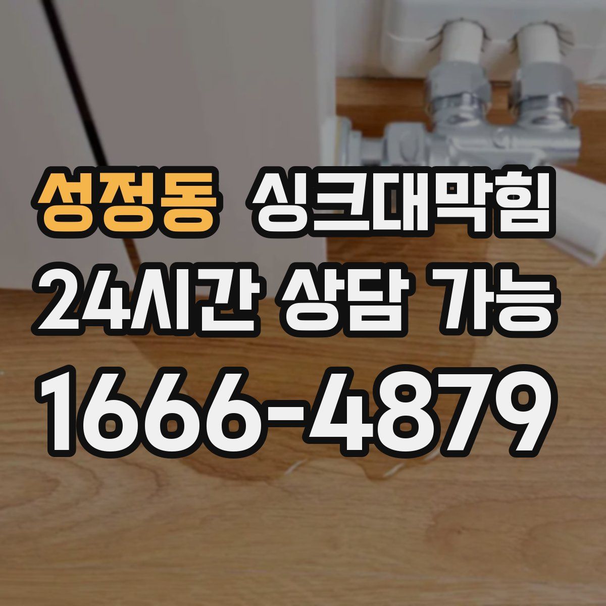 성정동 싱크대막힘