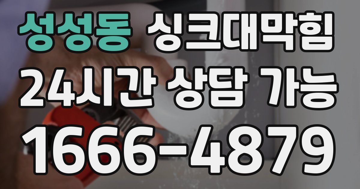 성성동 싱크대 뚫기