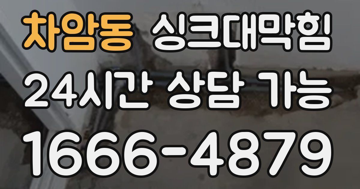 차암동 싱크대 뚫기