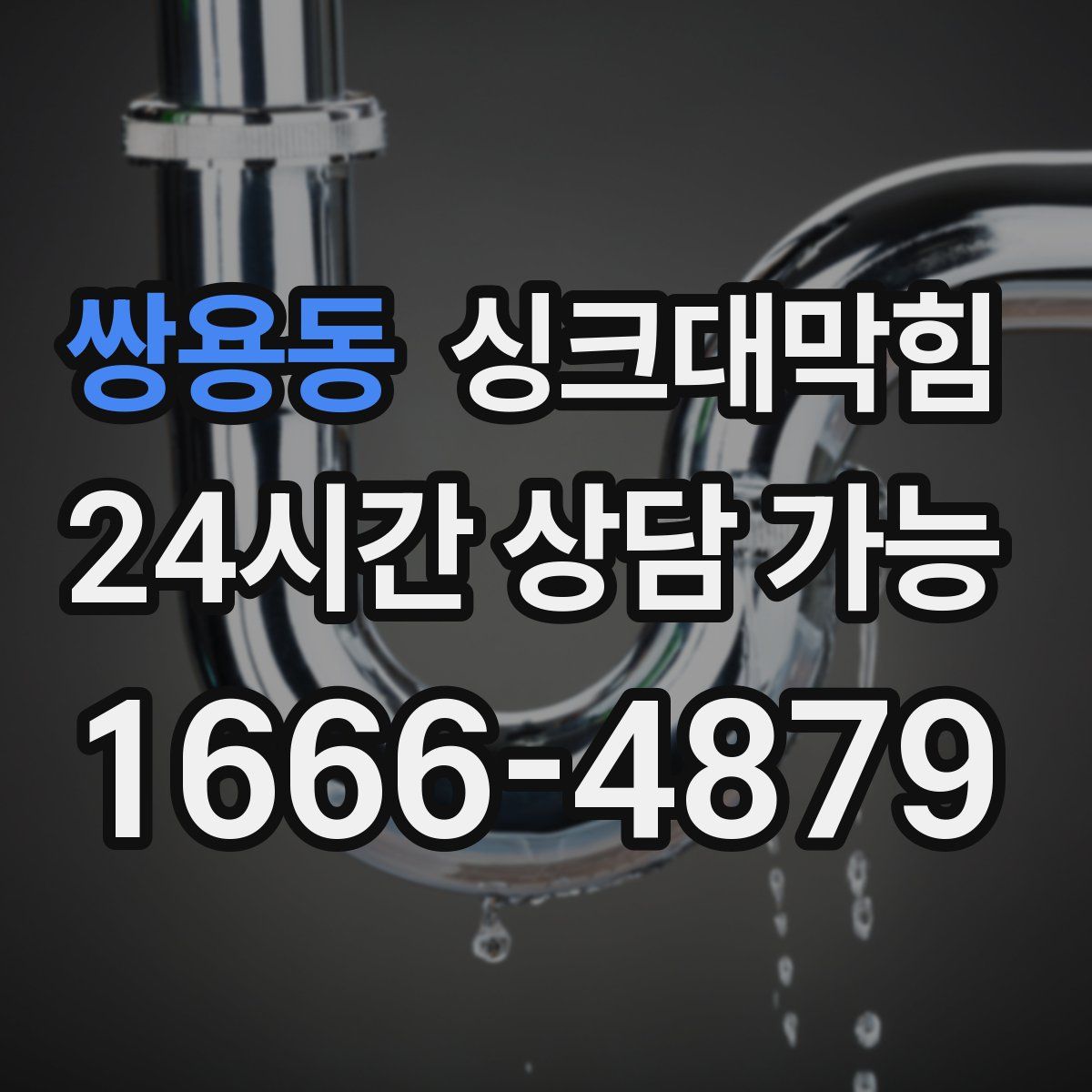 쌍용동 싱크대막힘