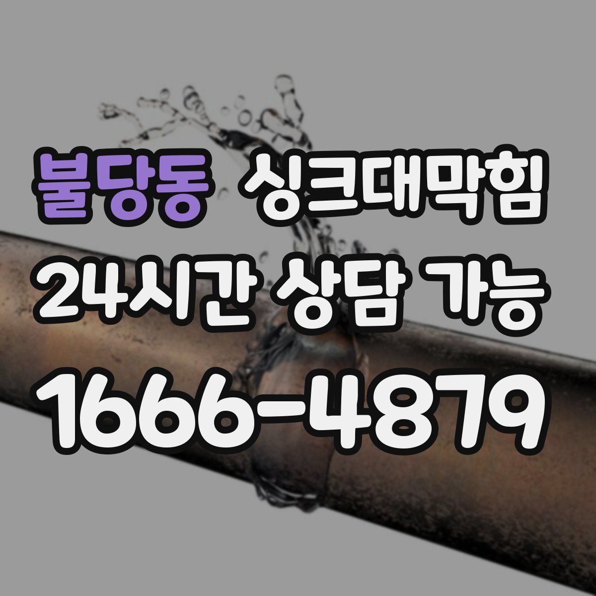 불당동 싱크대막힘