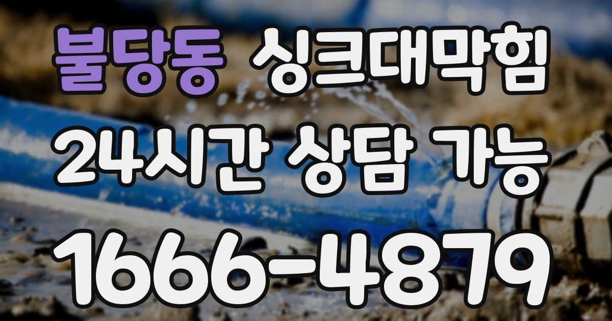 불당동 싱크대 뚫기