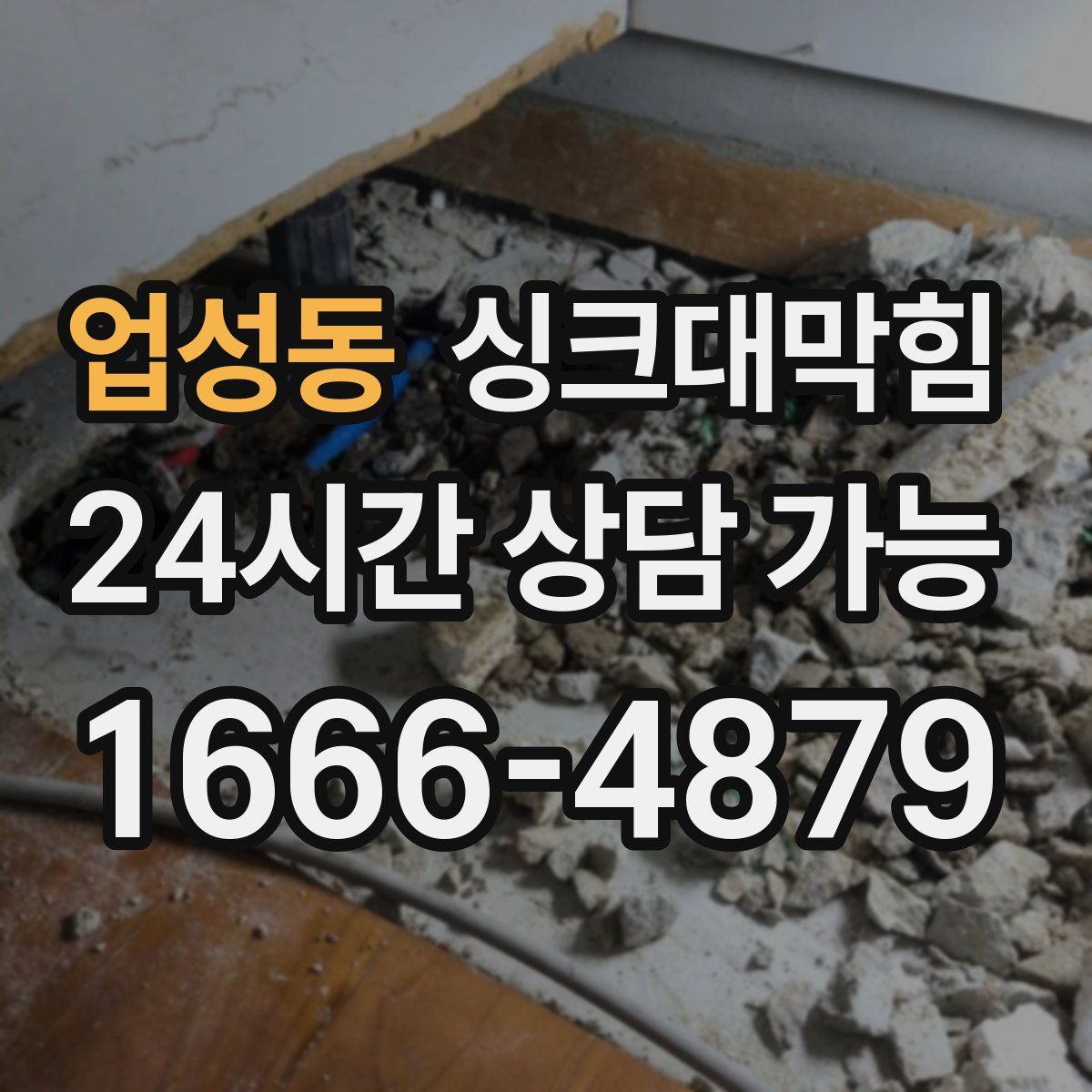 업성동 싱크대막힘