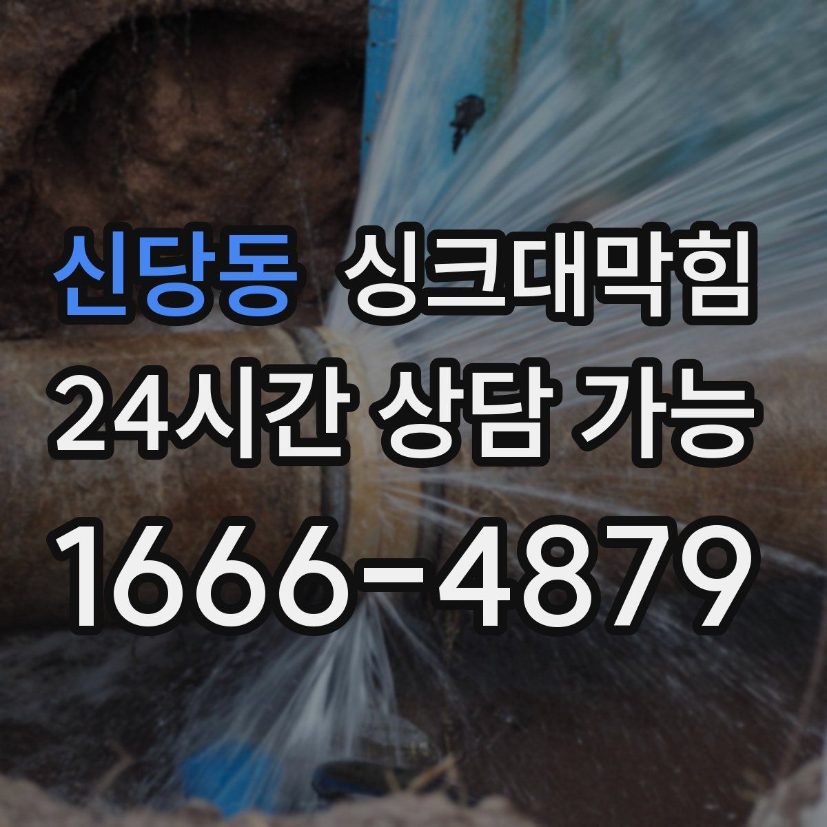 신당동 싱크대막힘