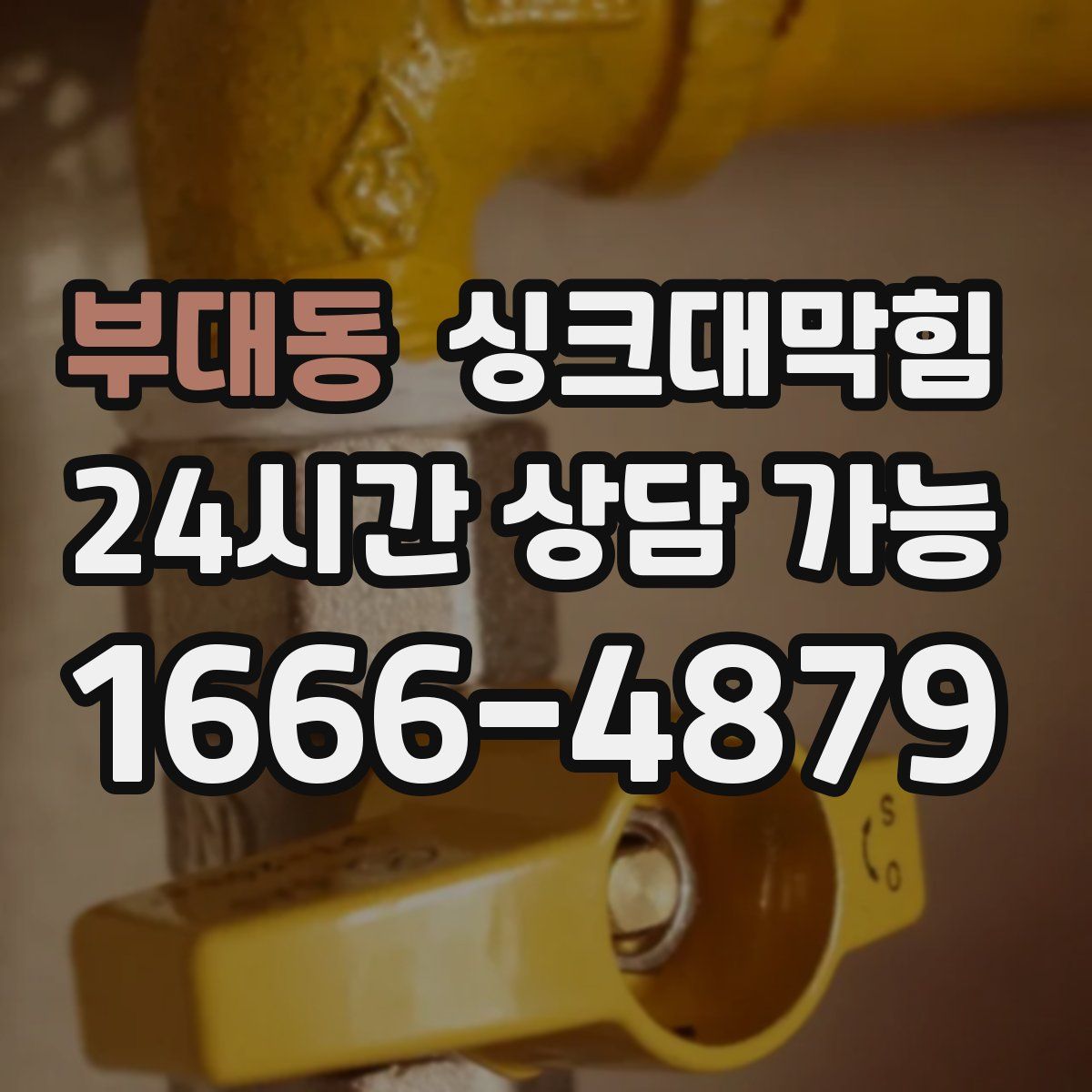 부대동 싱크대막힘