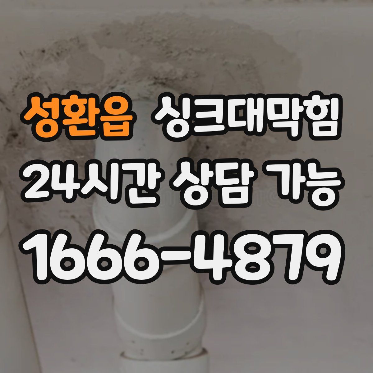 성환읍 싱크대막힘