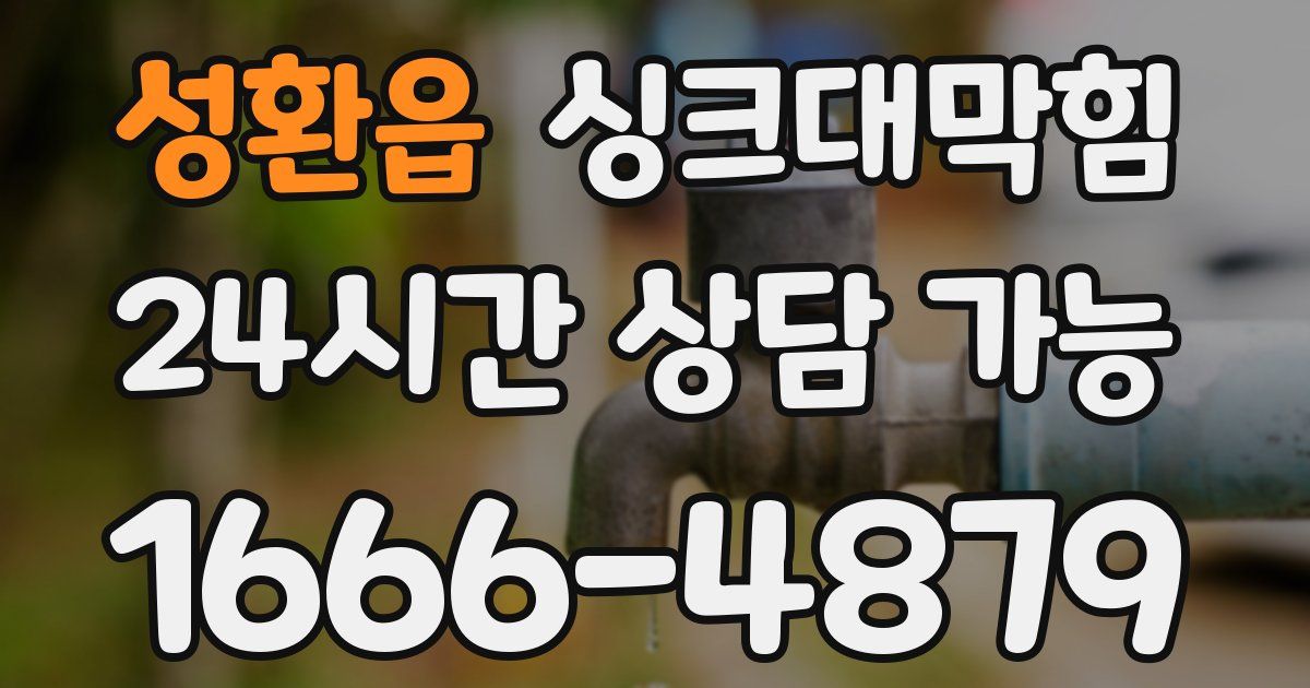 성환읍 싱크대 뚫기