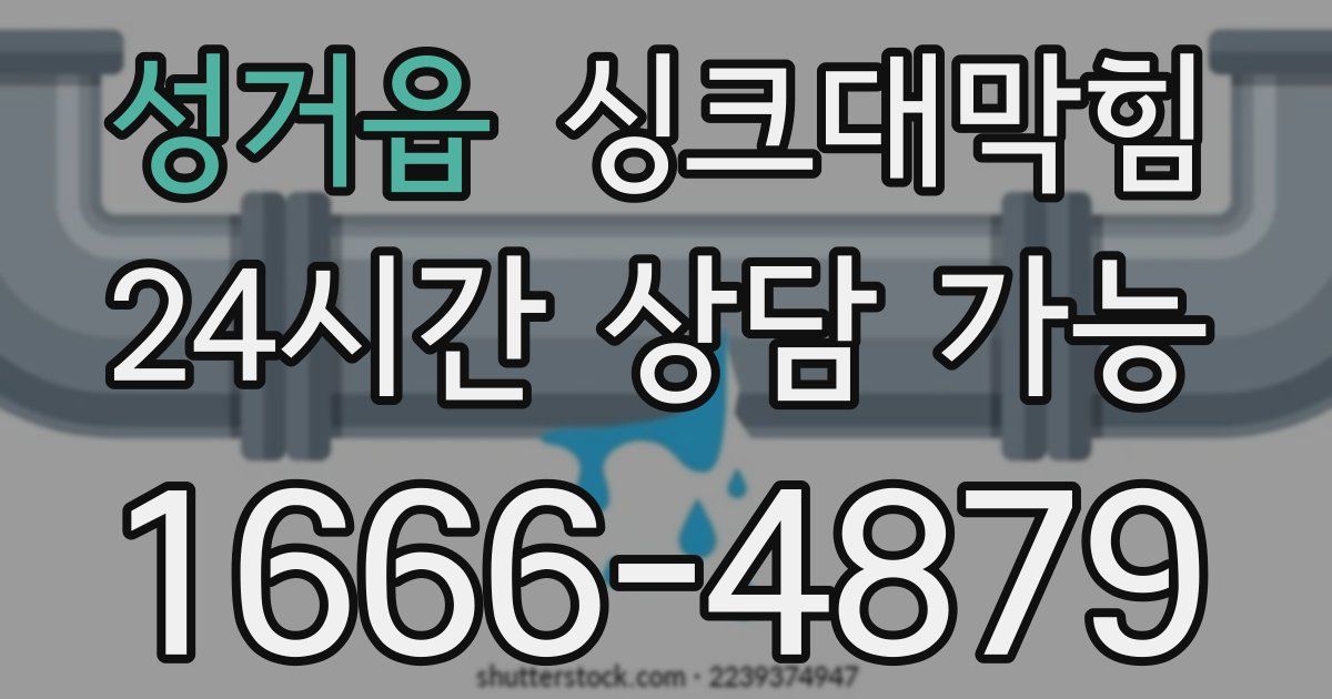 성거읍 싱크대 뚫기