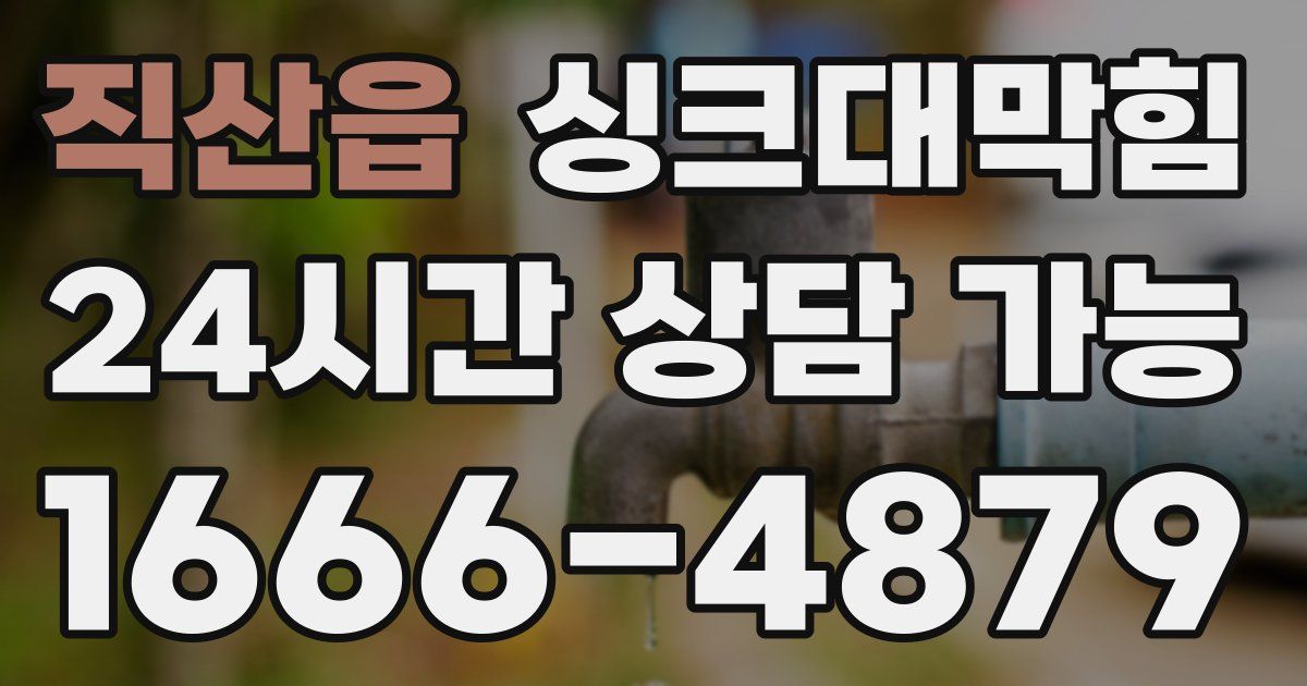 직산읍 싱크대 뚫기