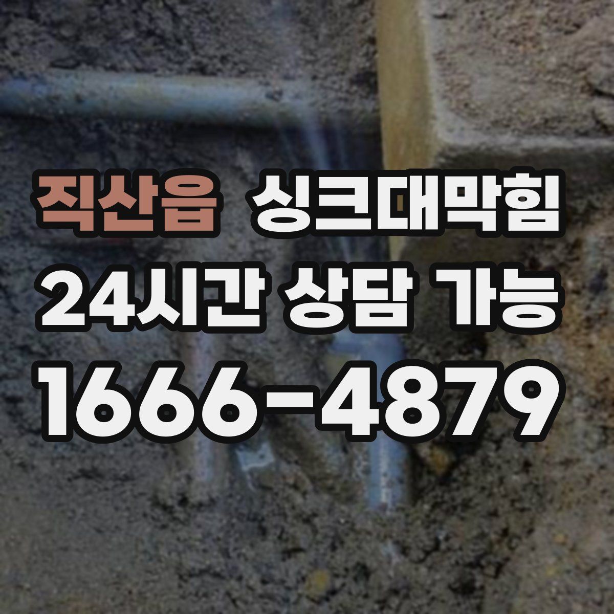 직산읍 싱크대막힘