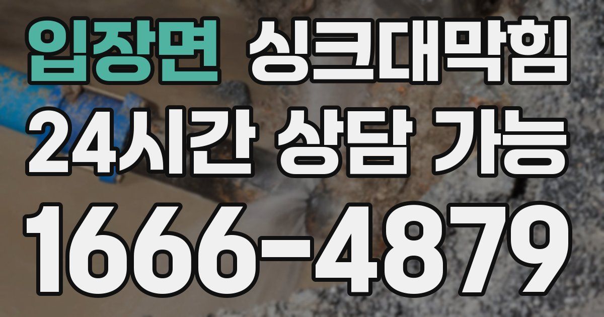 입장면 싱크대 뚫기