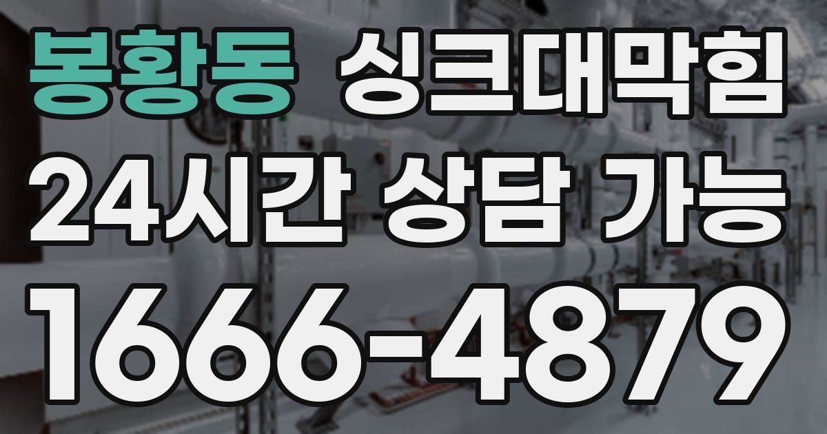 봉황동 싱크대 뚫기