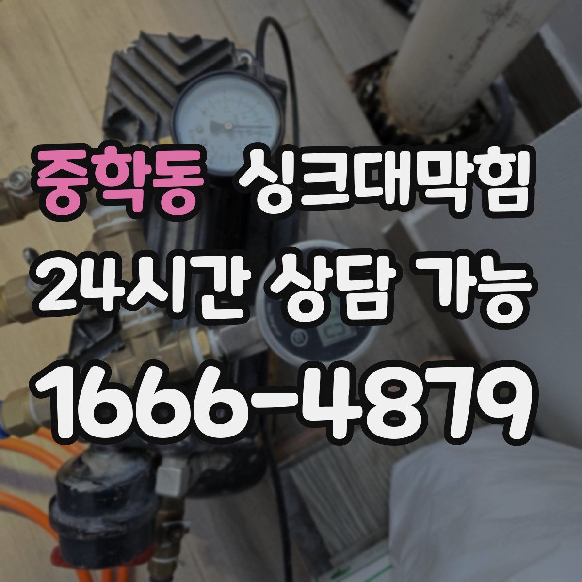 중학동 싱크대막힘