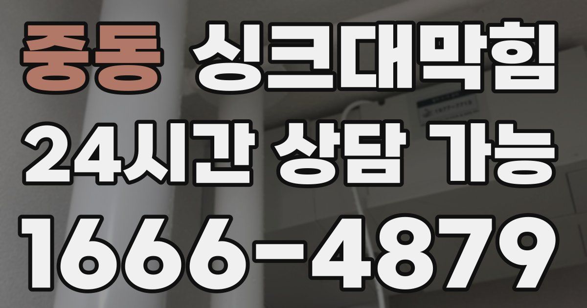 중동 싱크대 뚫기