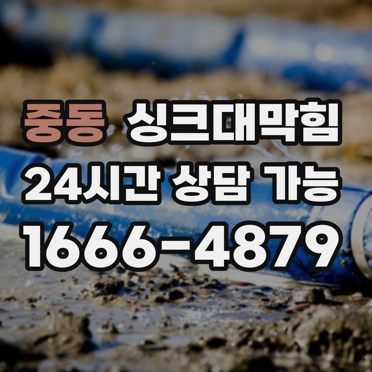 중동 싱크대막힘