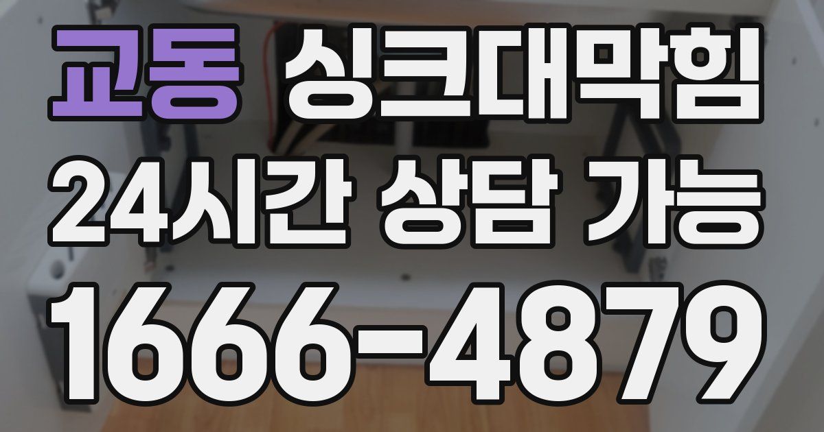 교동 싱크대 뚫기