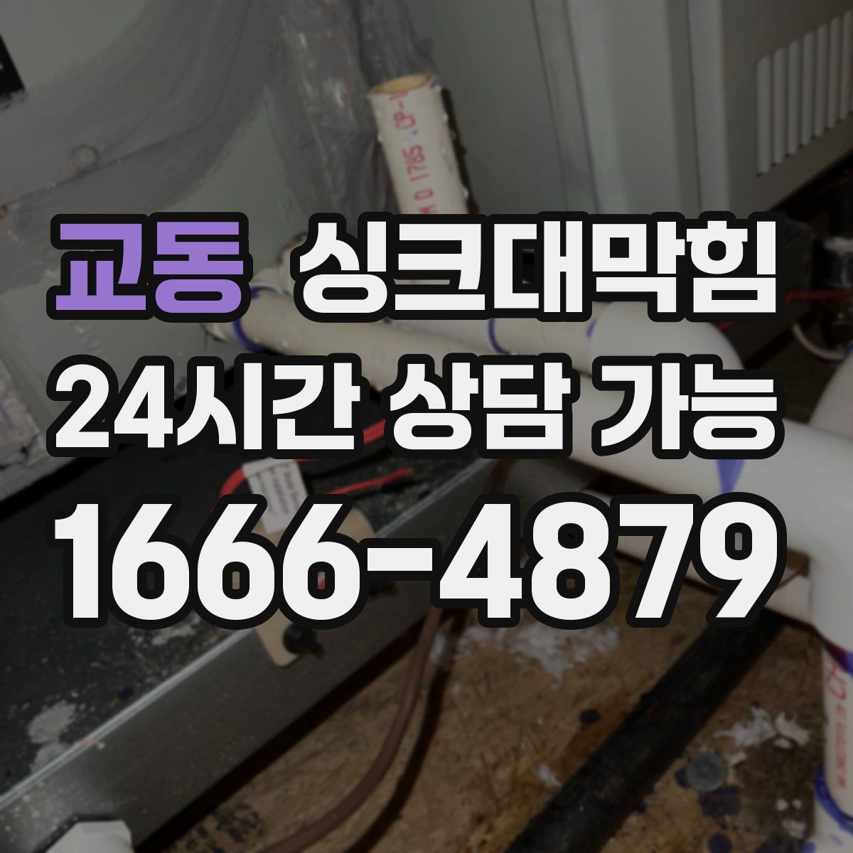 교동 싱크대막힘