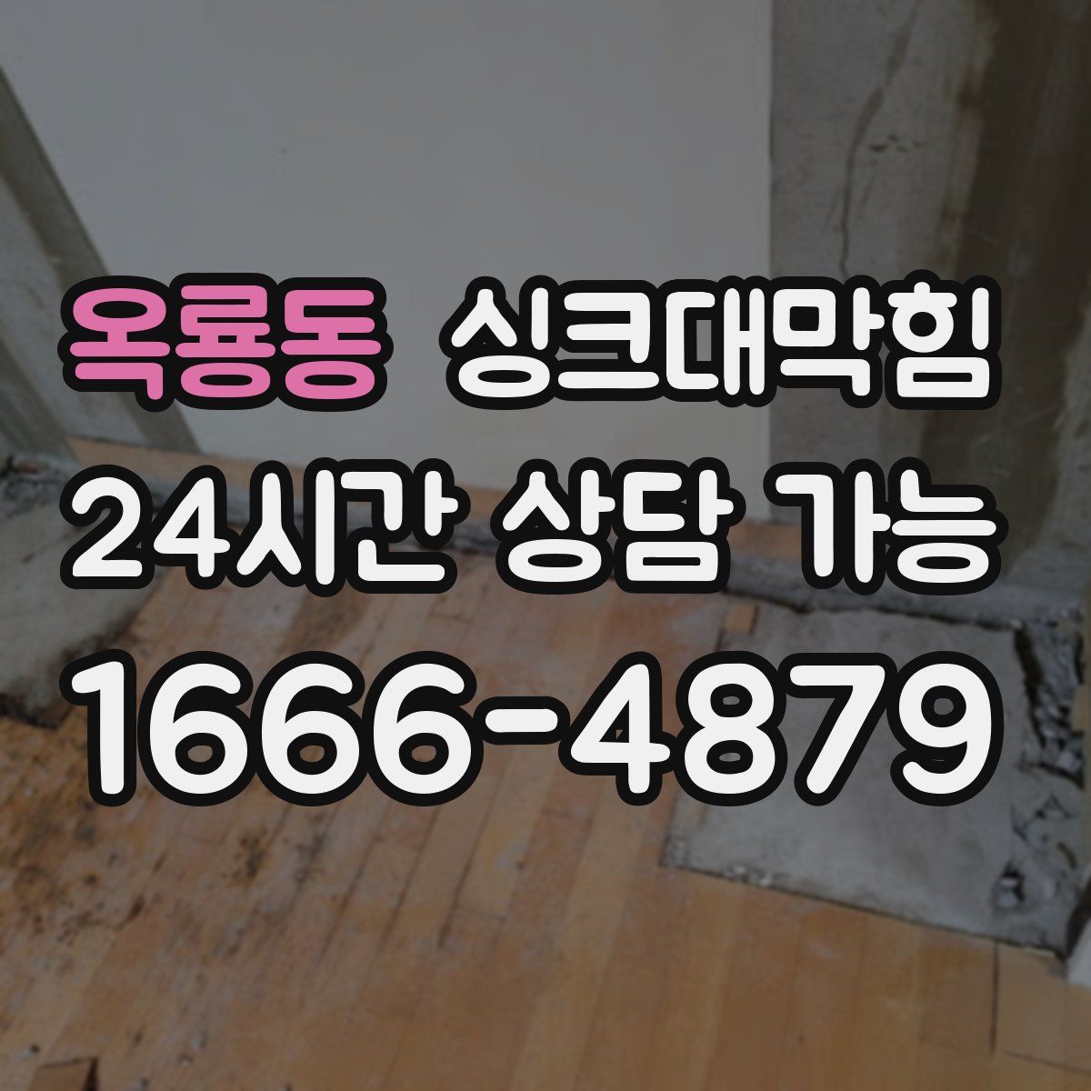 옥룡동 싱크대막힘