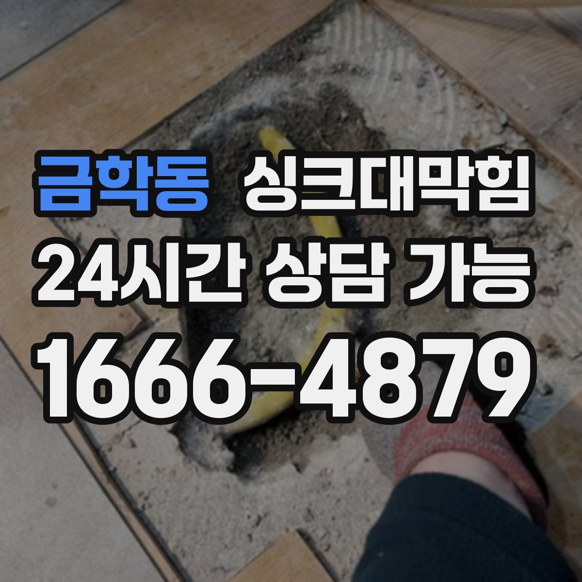 금학동 싱크대막힘