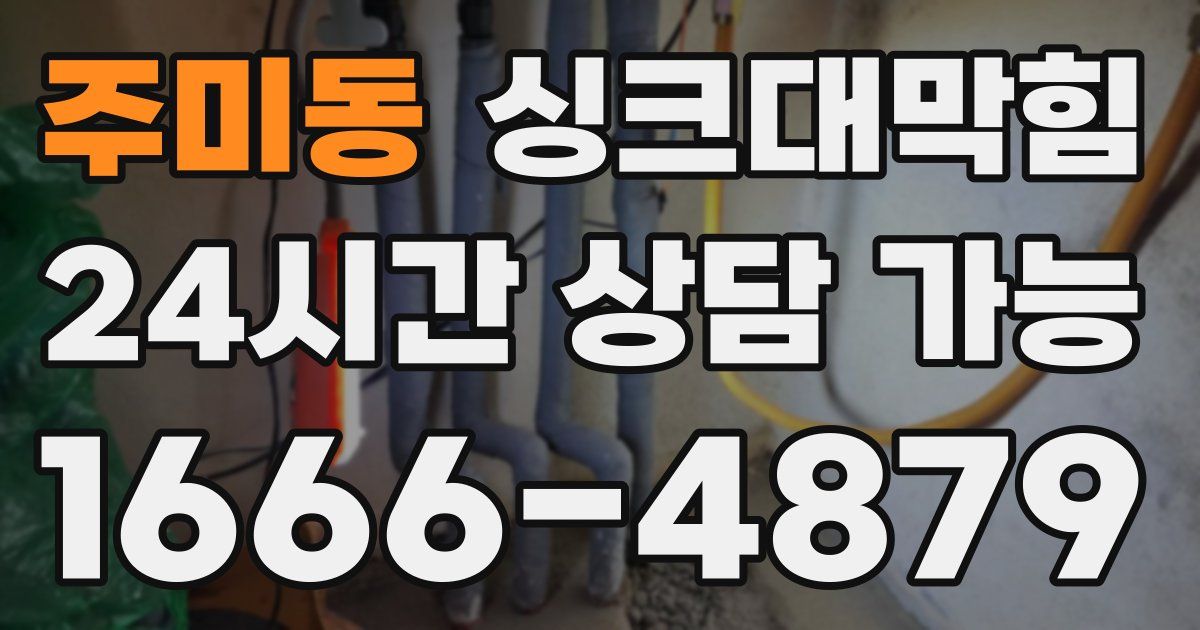 주미동 싱크대 뚫기