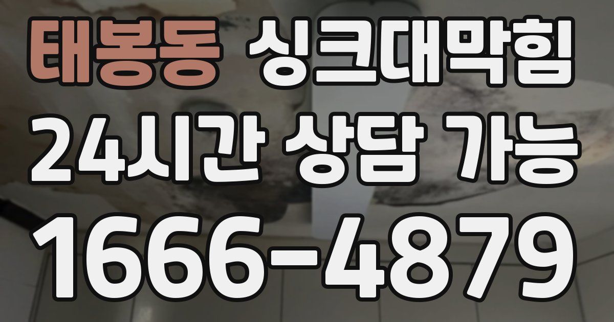태봉동 싱크대 뚫기