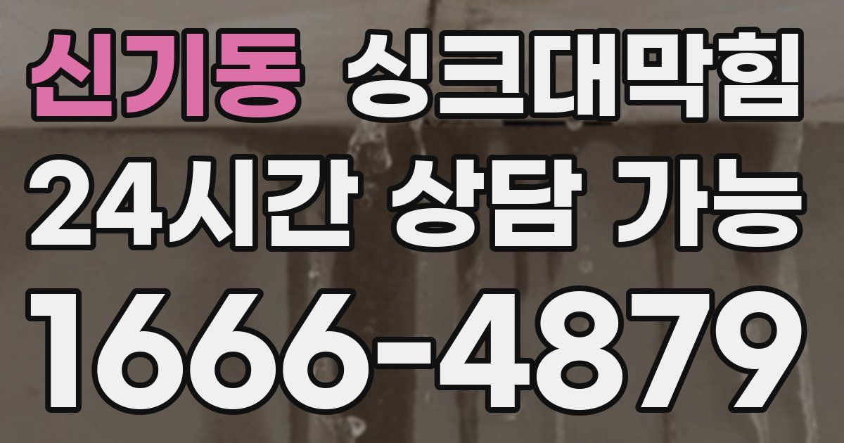 신기동 싱크대 뚫기