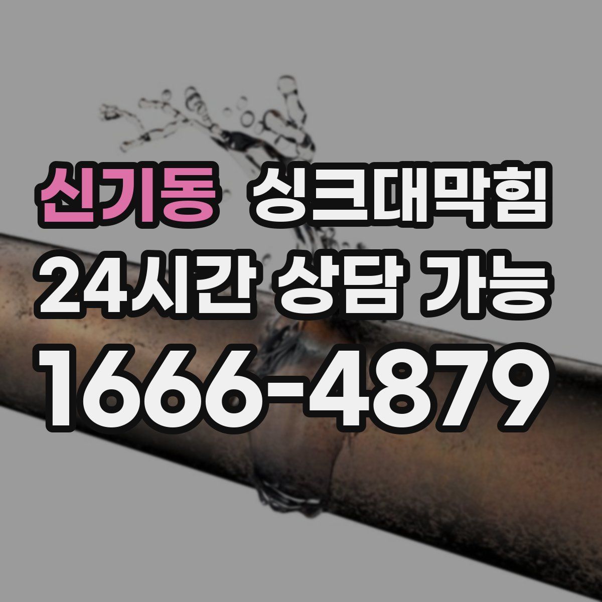 신기동 싱크대막힘