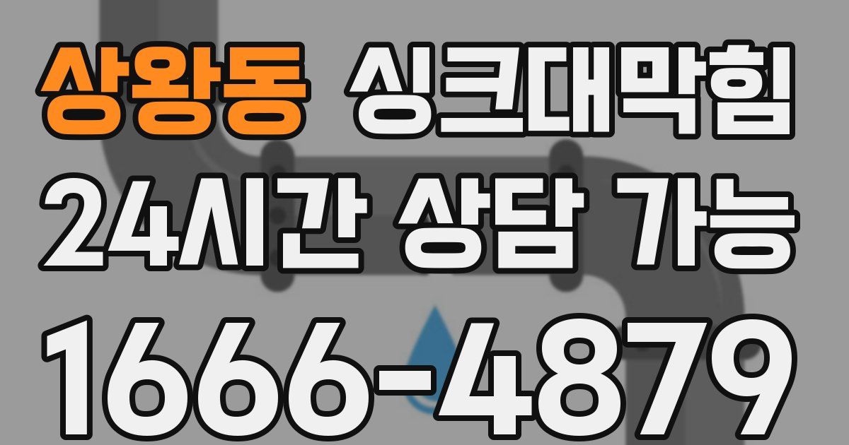 상왕동 싱크대 뚫기