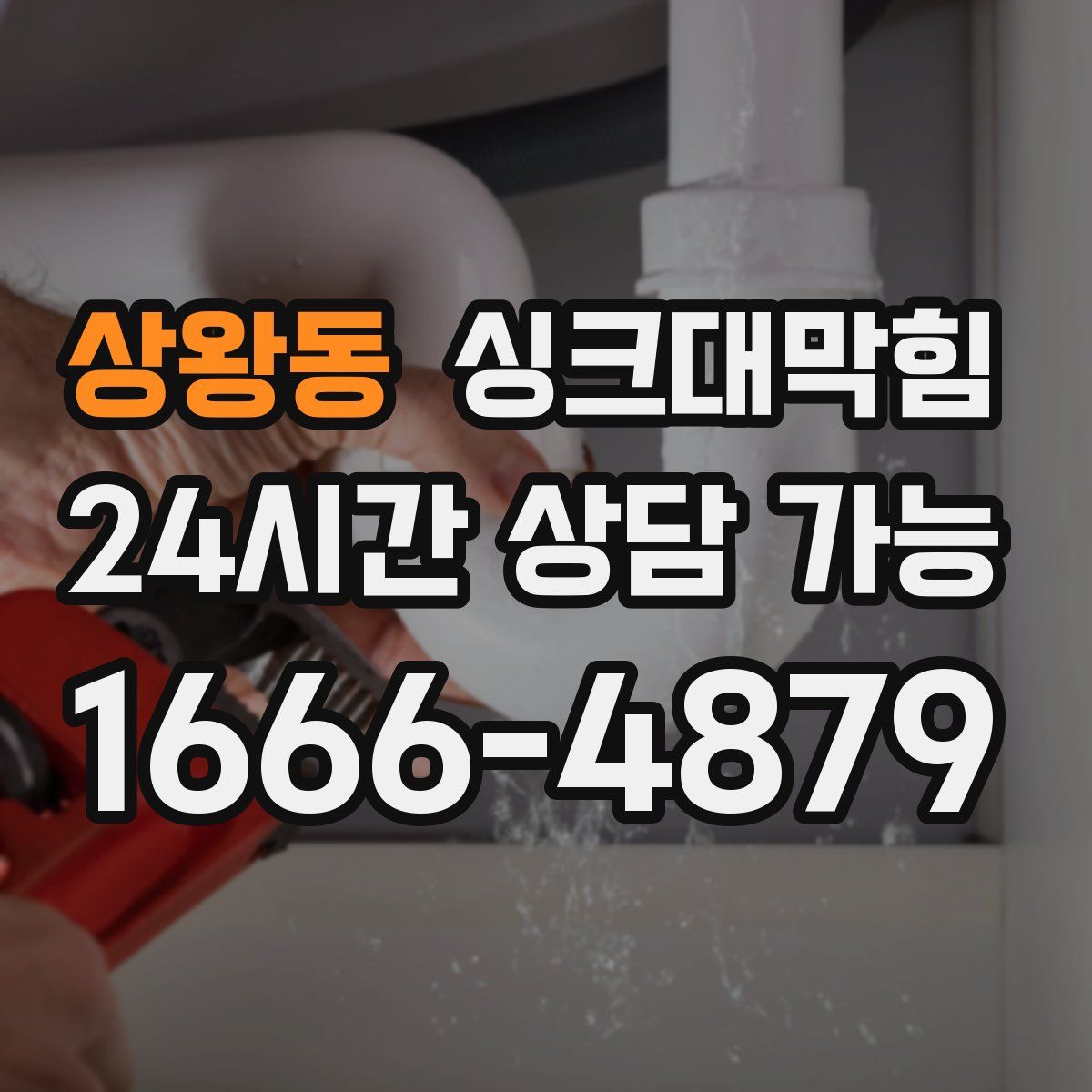 상왕동 싱크대막힘