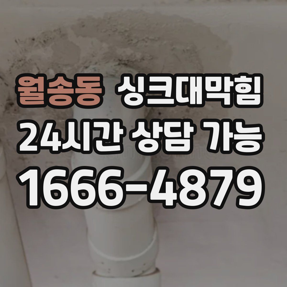 월송동 싱크대막힘