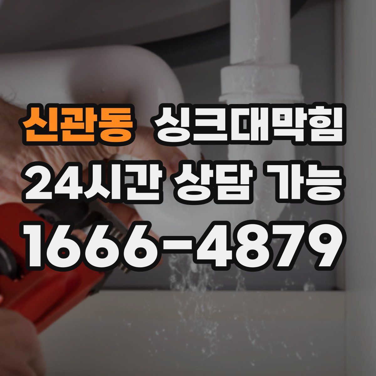 신관동 싱크대막힘